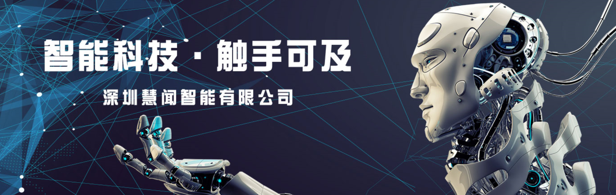 高端机器人全产业链服务商